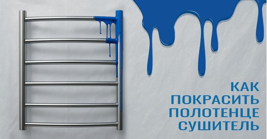 Как покрасить хромированный полотенцесушитель - главное изображение