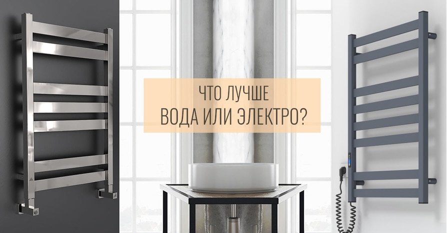 Какой полотенцесушитель лучше: водяной или электрический? - Фото главное Какой полотенцесушитель лучше: водяной или электрический? - Фото главное