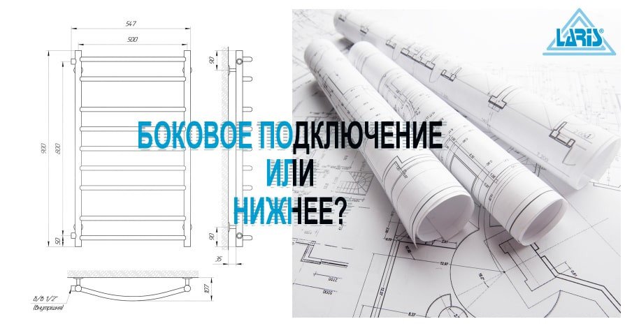 Боковое или нижнее подключение полотенцесушителя? - Фото главное