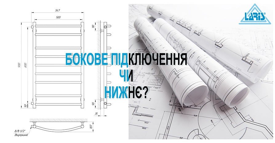 Бокове чи нижнє підключення рушникосушарки? - Фото головне