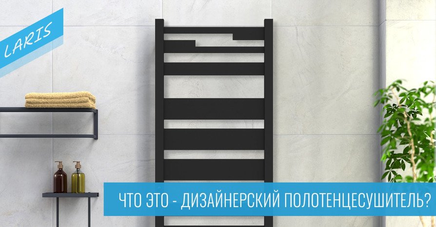 Блог - дизайнерские полотенцесушители - главное изображение Блог - дизайнерские полотенцесушители - главное изображение