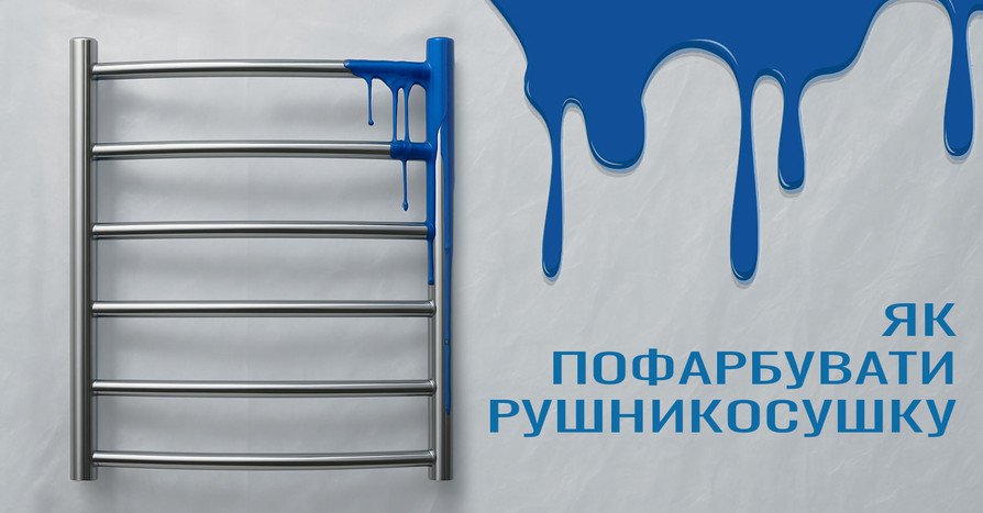 Як пофарбувати хромовану рушникосушку - головне зображення
