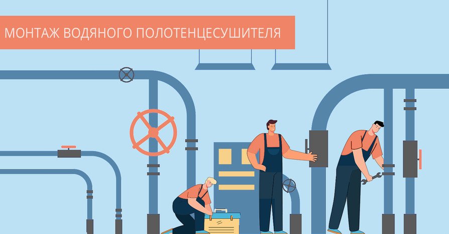 Главка - как установить полотенцесушитель водяной Главка - как установить полотенцесушитель водяной