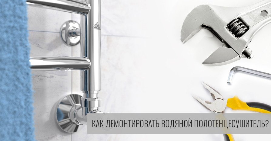 Как убрать водяной полотенцесушитель - главное изображение Как убрать водяной полотенцесушитель - главное изображение