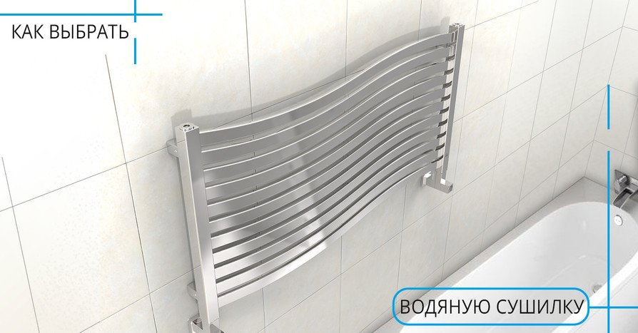 Как выбрать полотенцесушитель водяной - главное фото Как выбрать полотенцесушитель водяной - главное фото