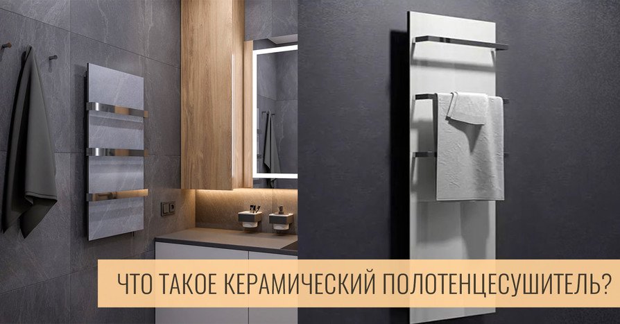 Обзор керамических полотенцесушителей - главное изображение Обзор керамических полотенцесушителей - главное изображение